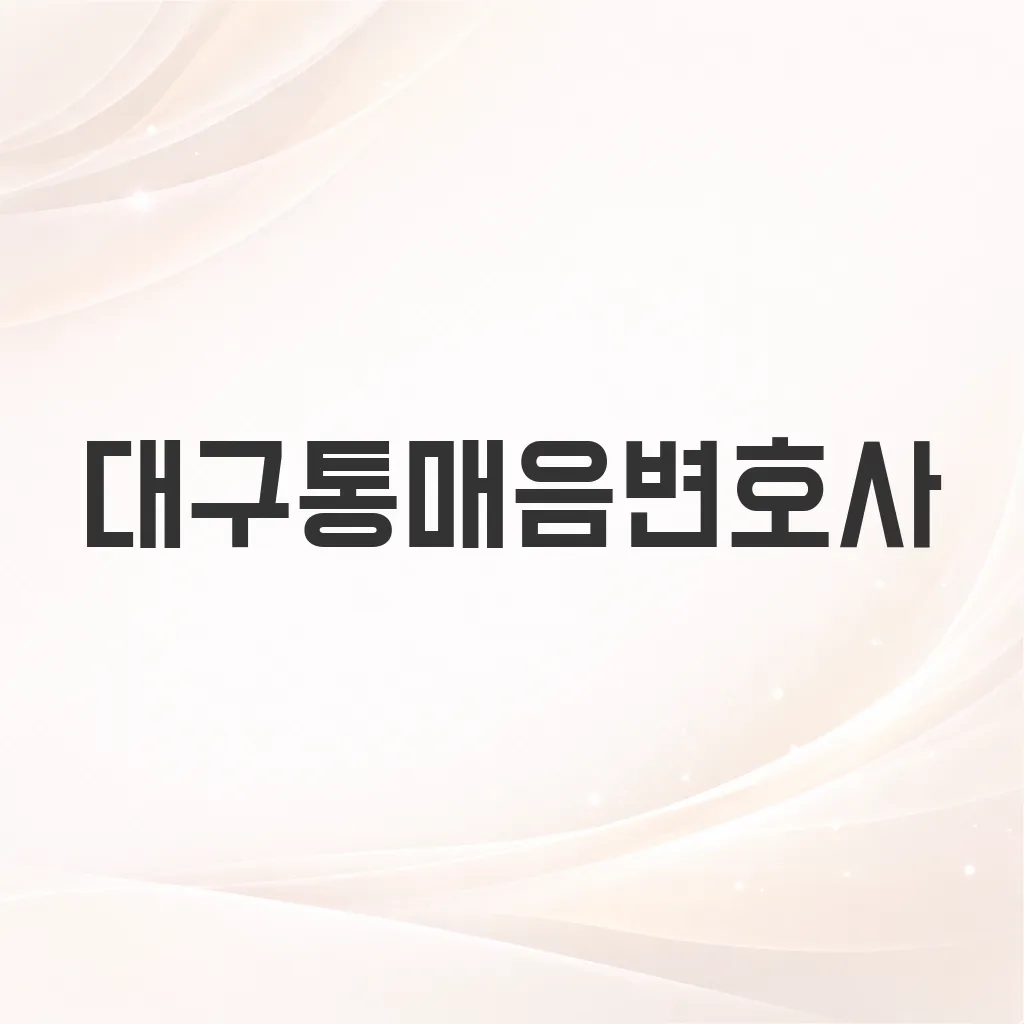 대구통매음변호사