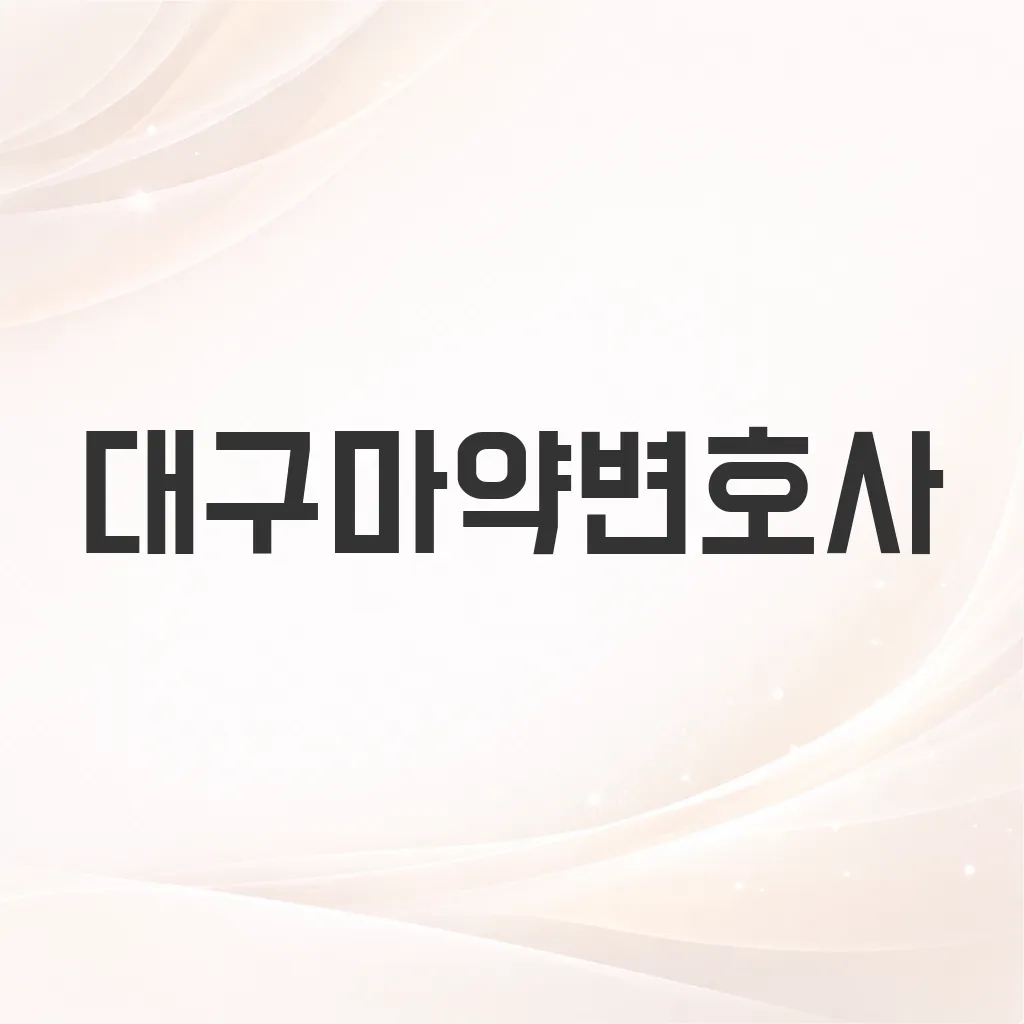 대구마약변호사
