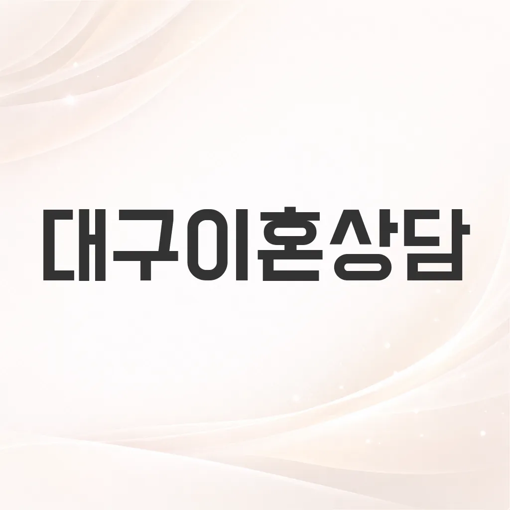 대구이혼상담
