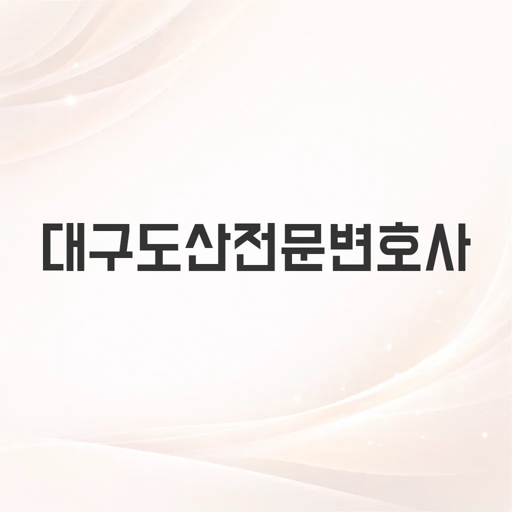 대구도산전문변호사