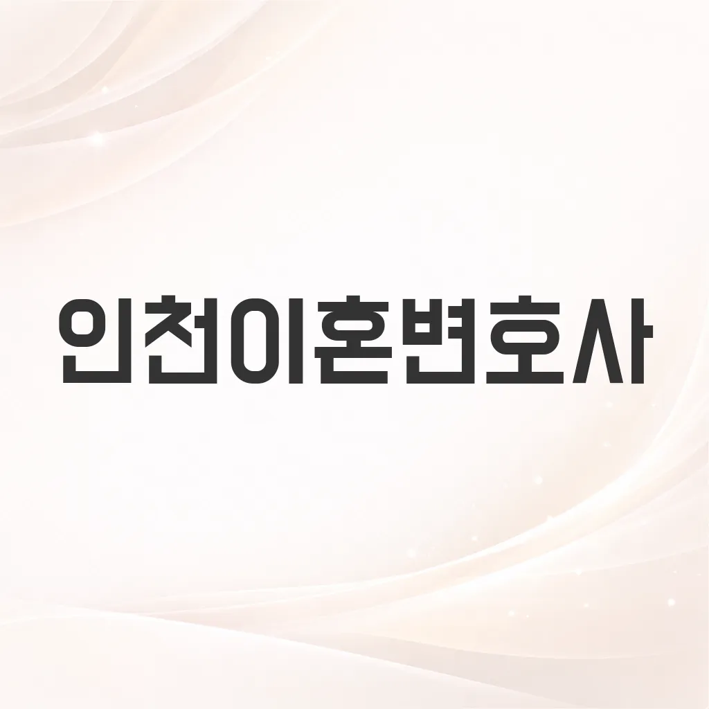 인천이혼변호사