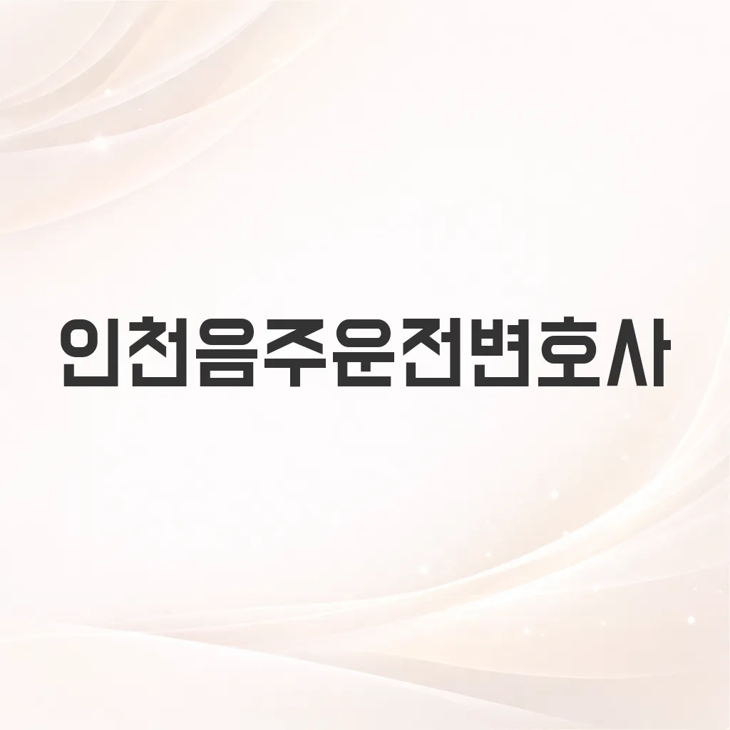 인천음주운전변호사