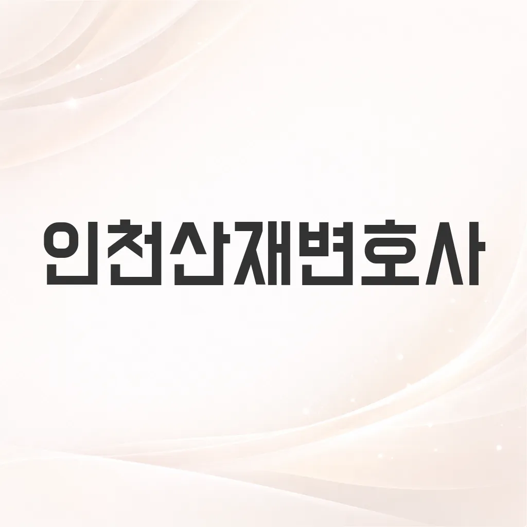 인천산재변호사