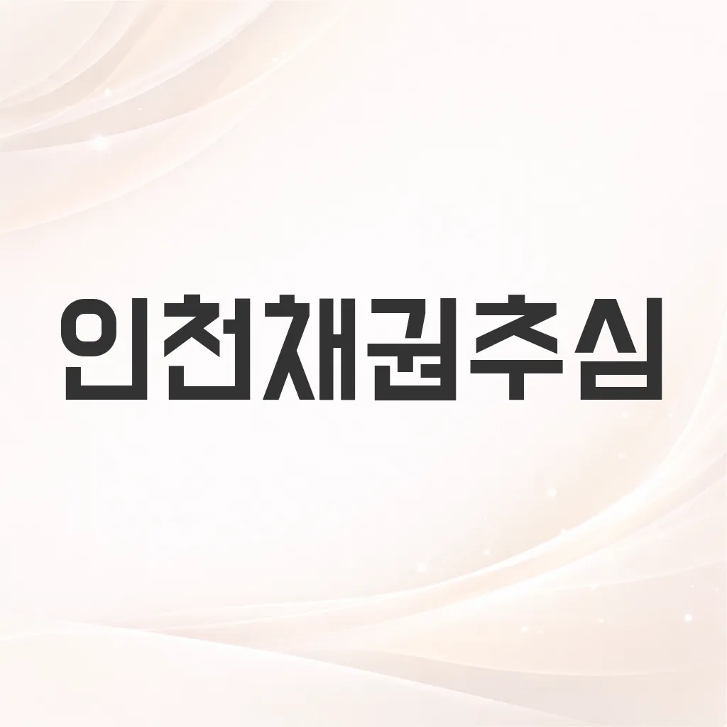 인천채권추심