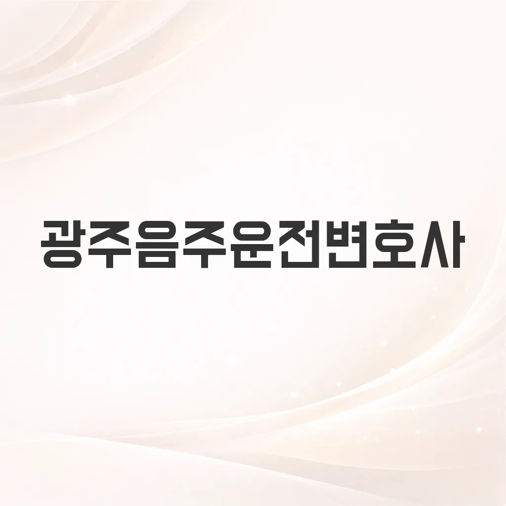 광주음주운전변호사