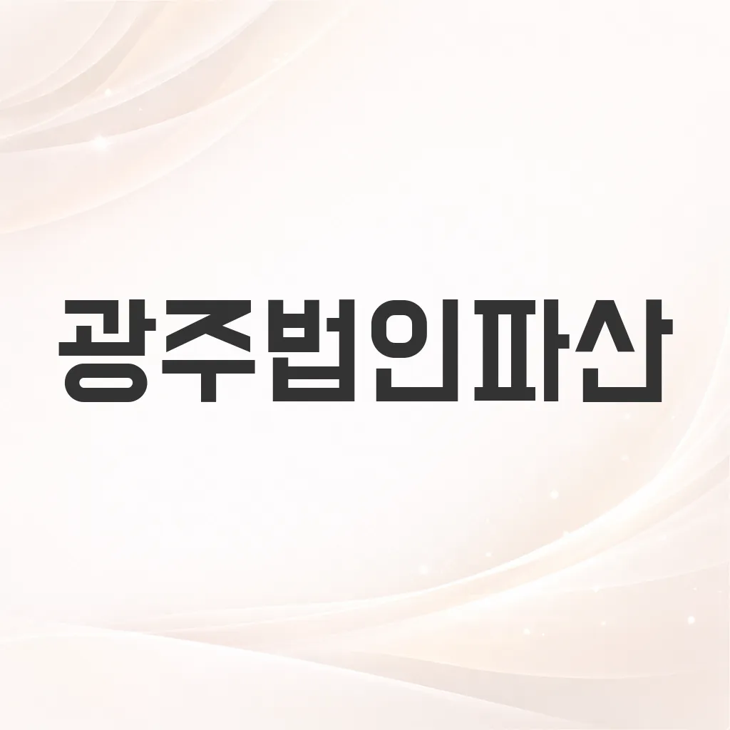 광주법인파산