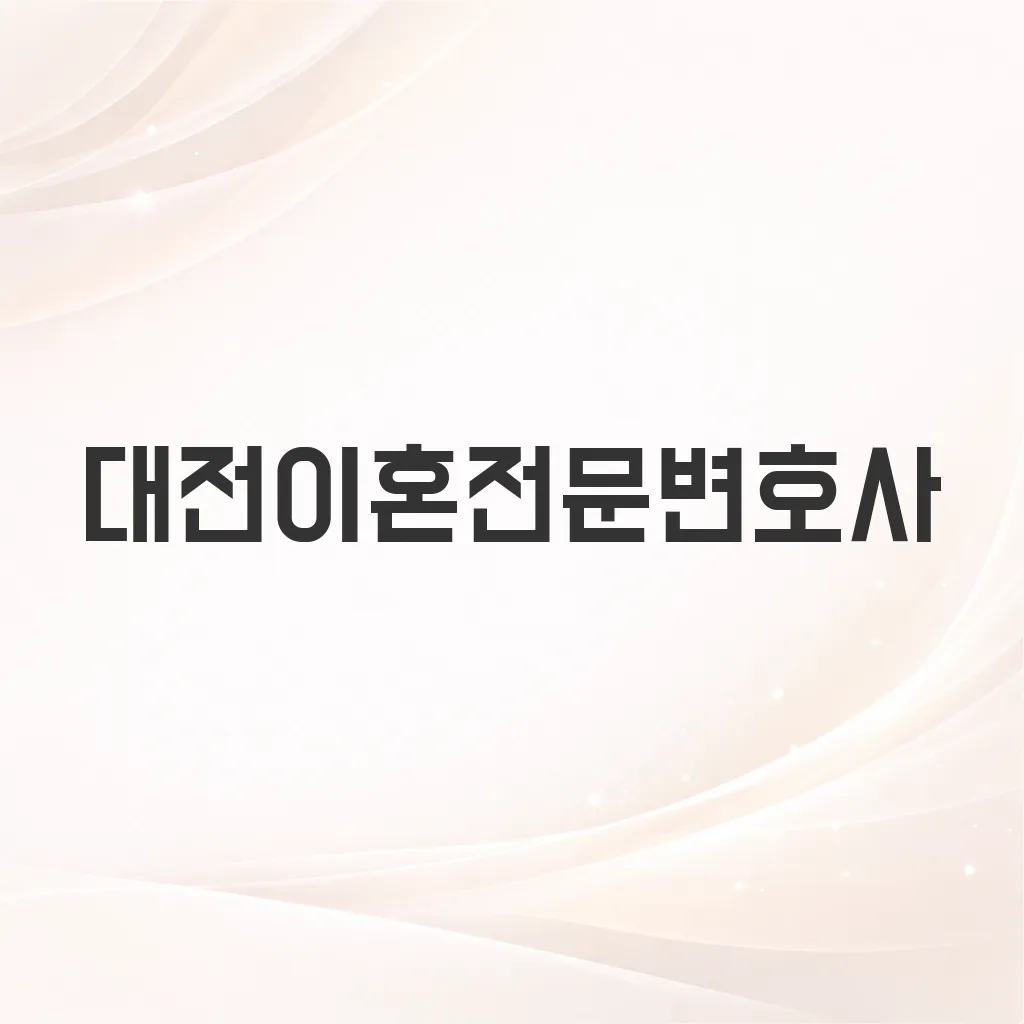 대전이혼전문변호사