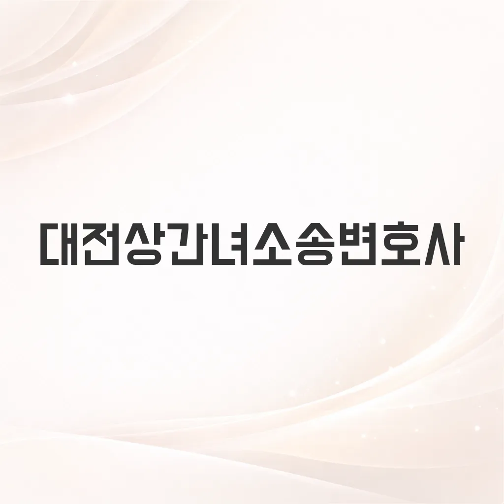 대전상간녀소송변호사