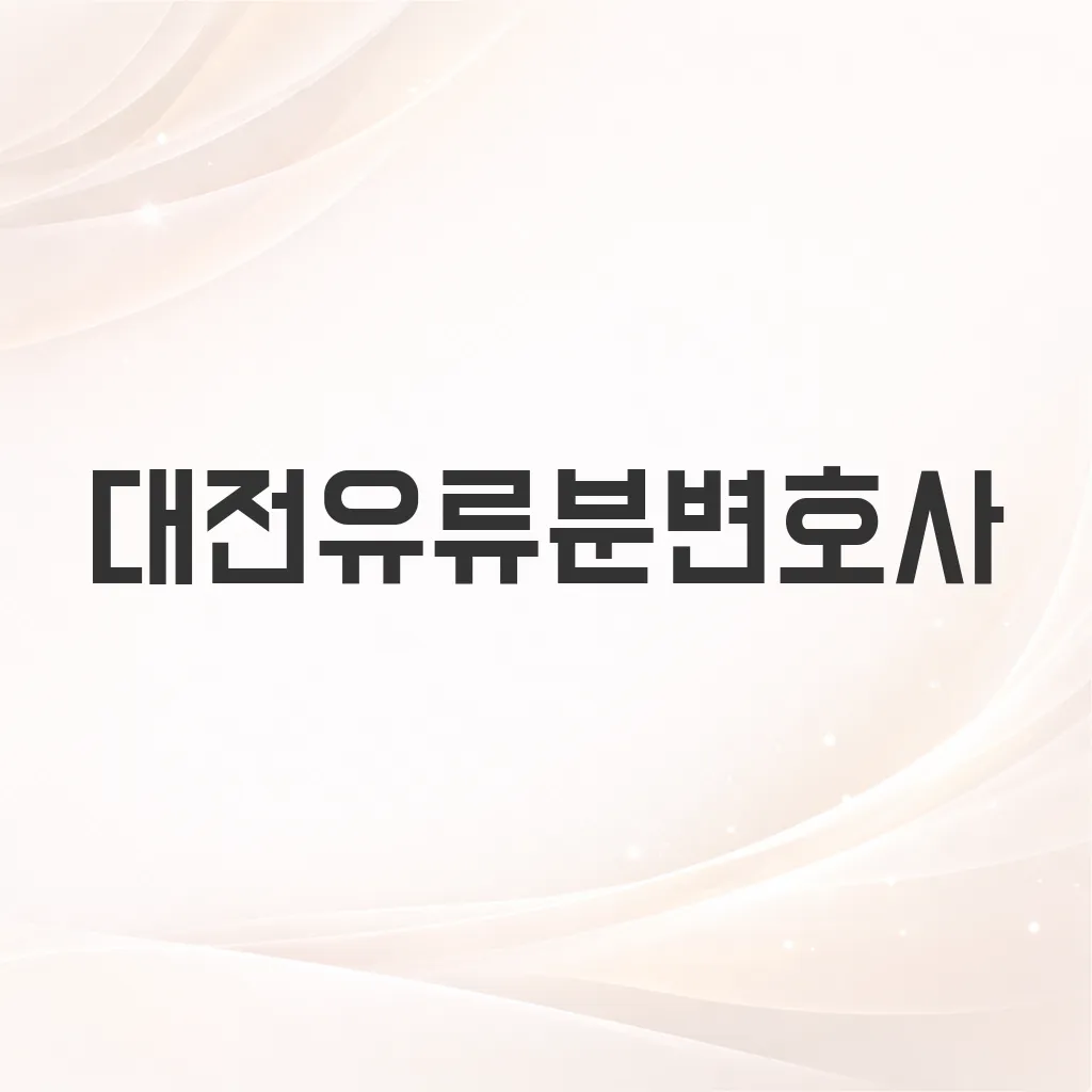 대전유류분변호사