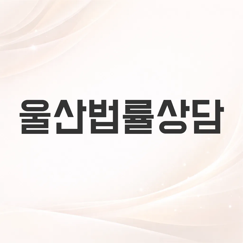 울산법률상담
