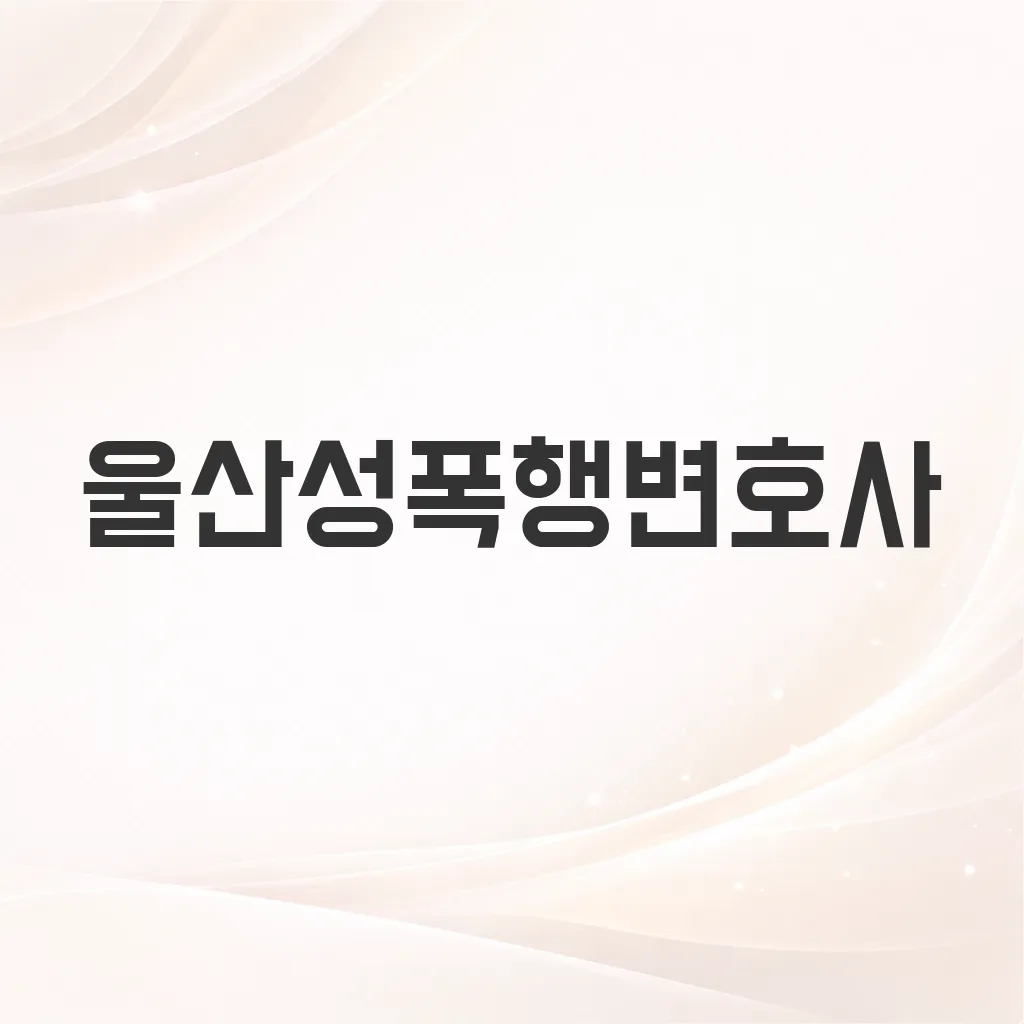 울산성폭행변호사