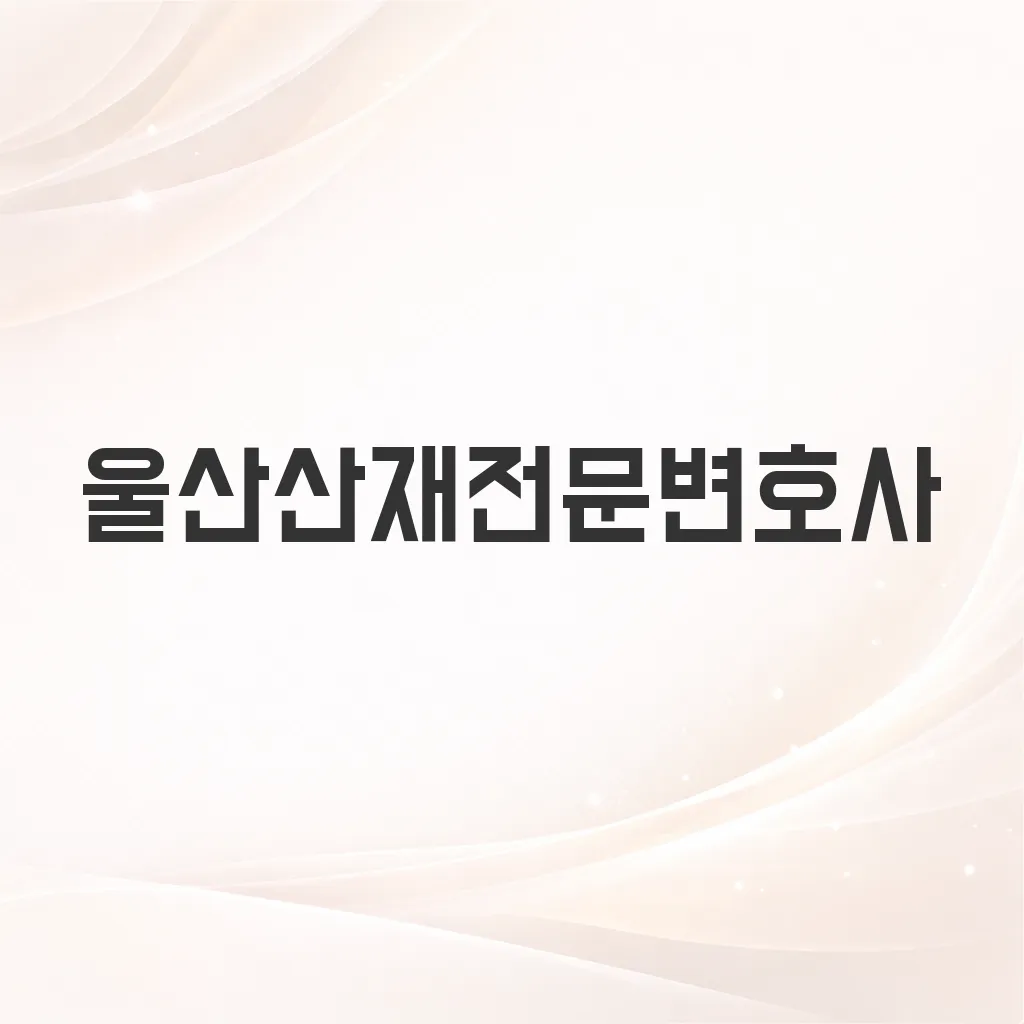울산산재전문변호사