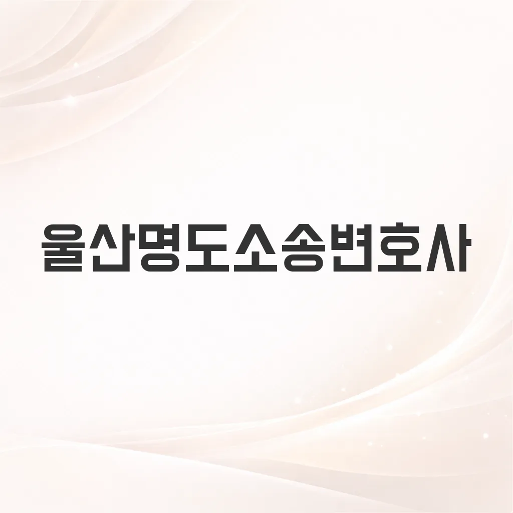울산명도소송변호사