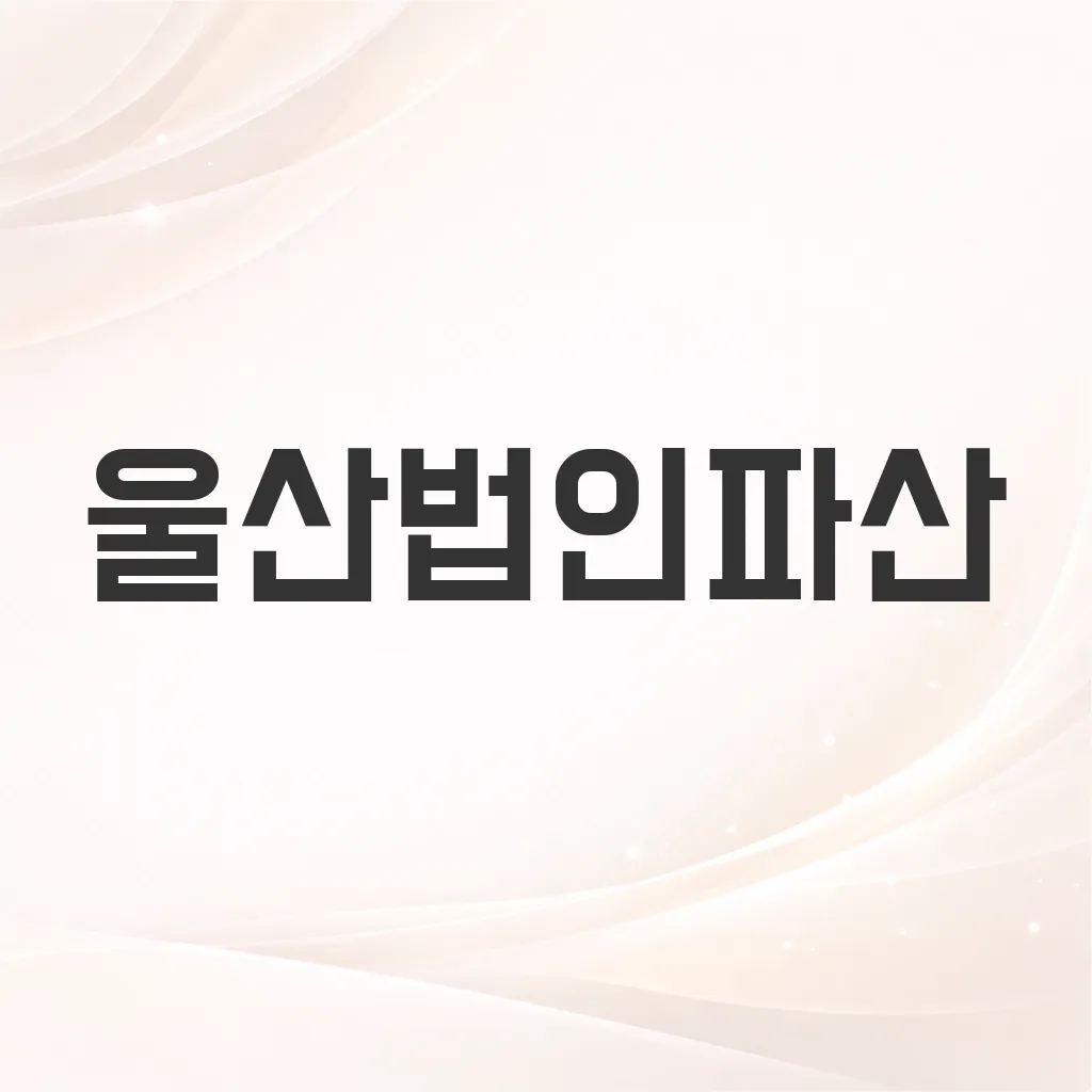 울산법인파산