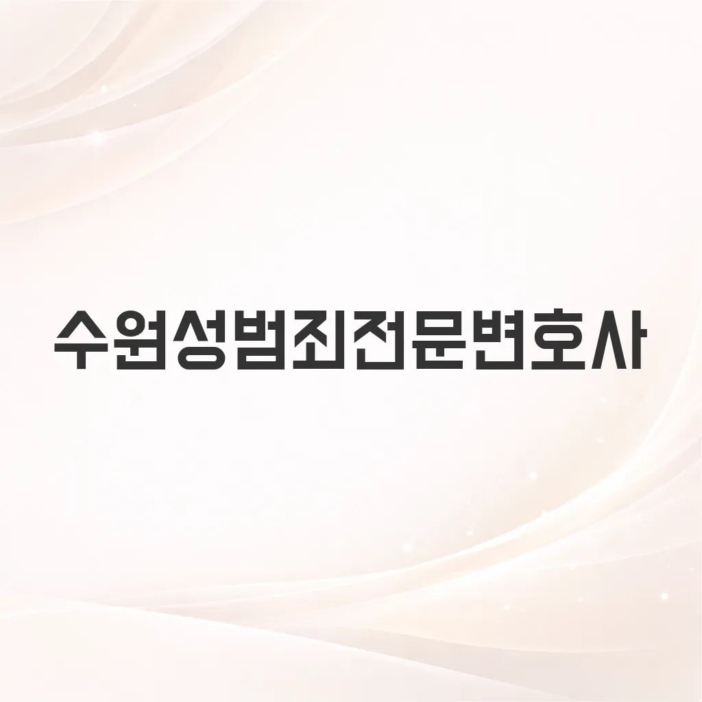 수원성범죄전문변호사