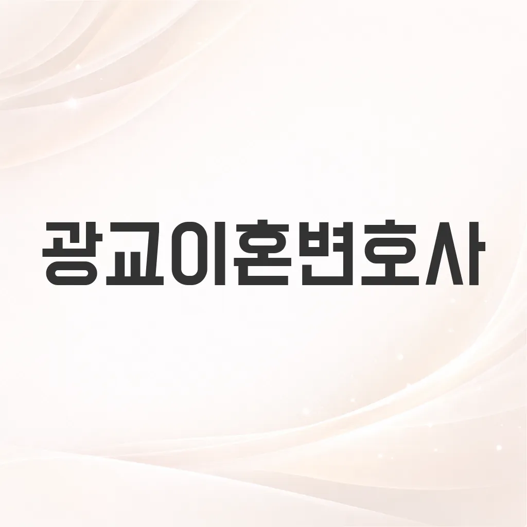 광교이혼변호사