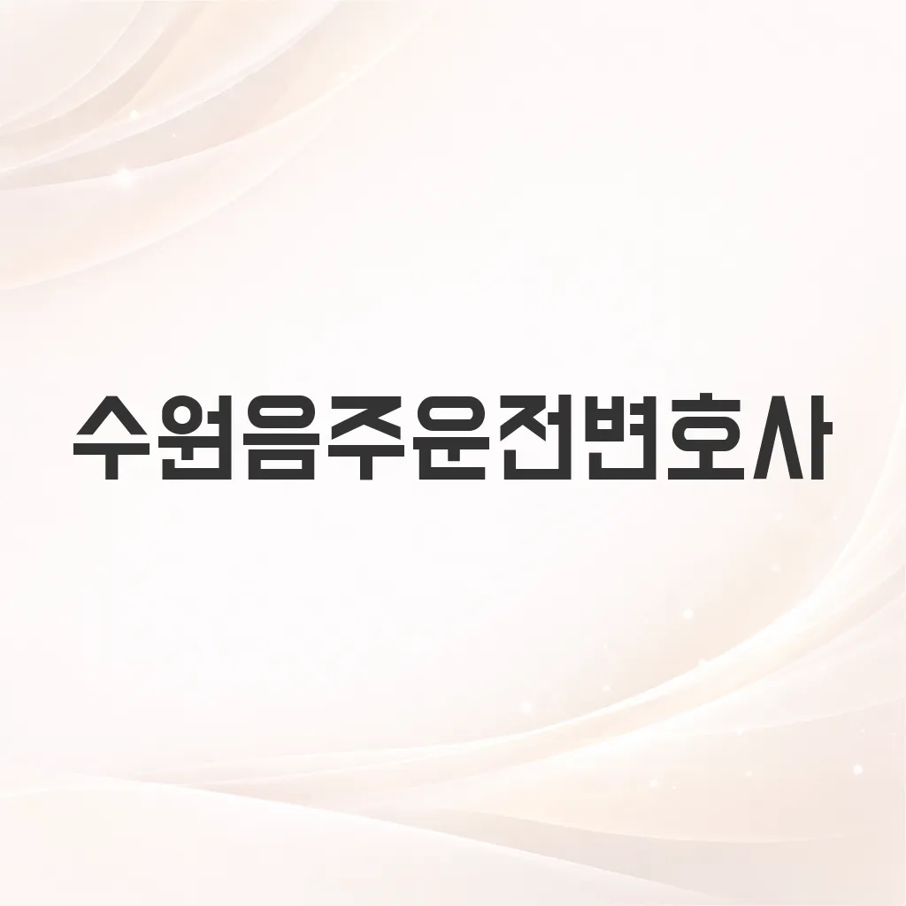 수원음주운전변호사