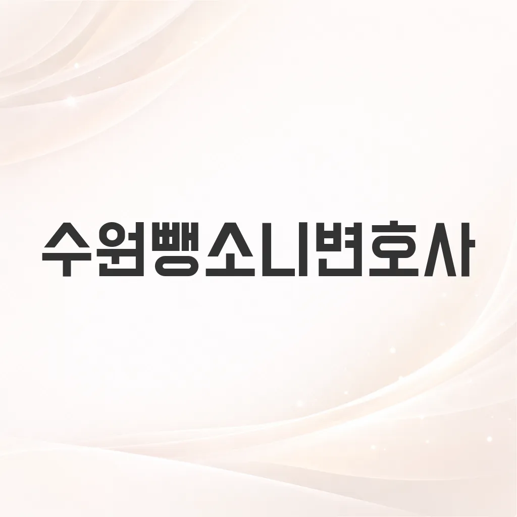 수원뺑소니변호사