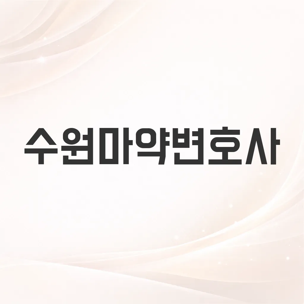 수원마약변호사