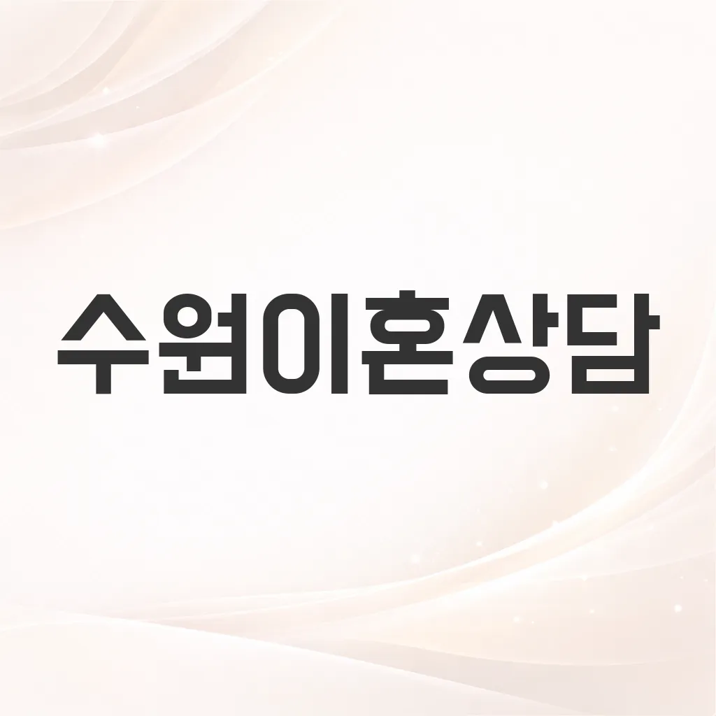 수원이혼상담