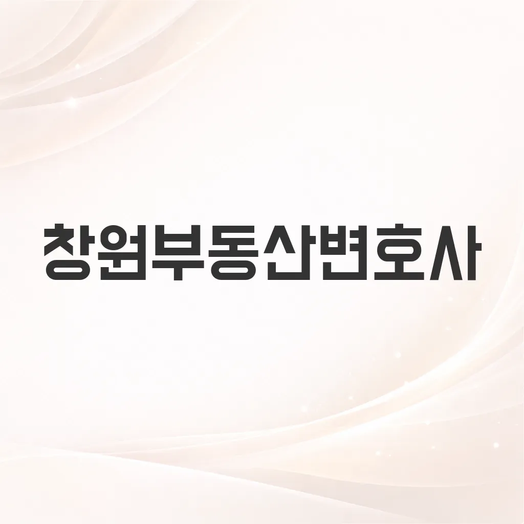 창원부동산변호사