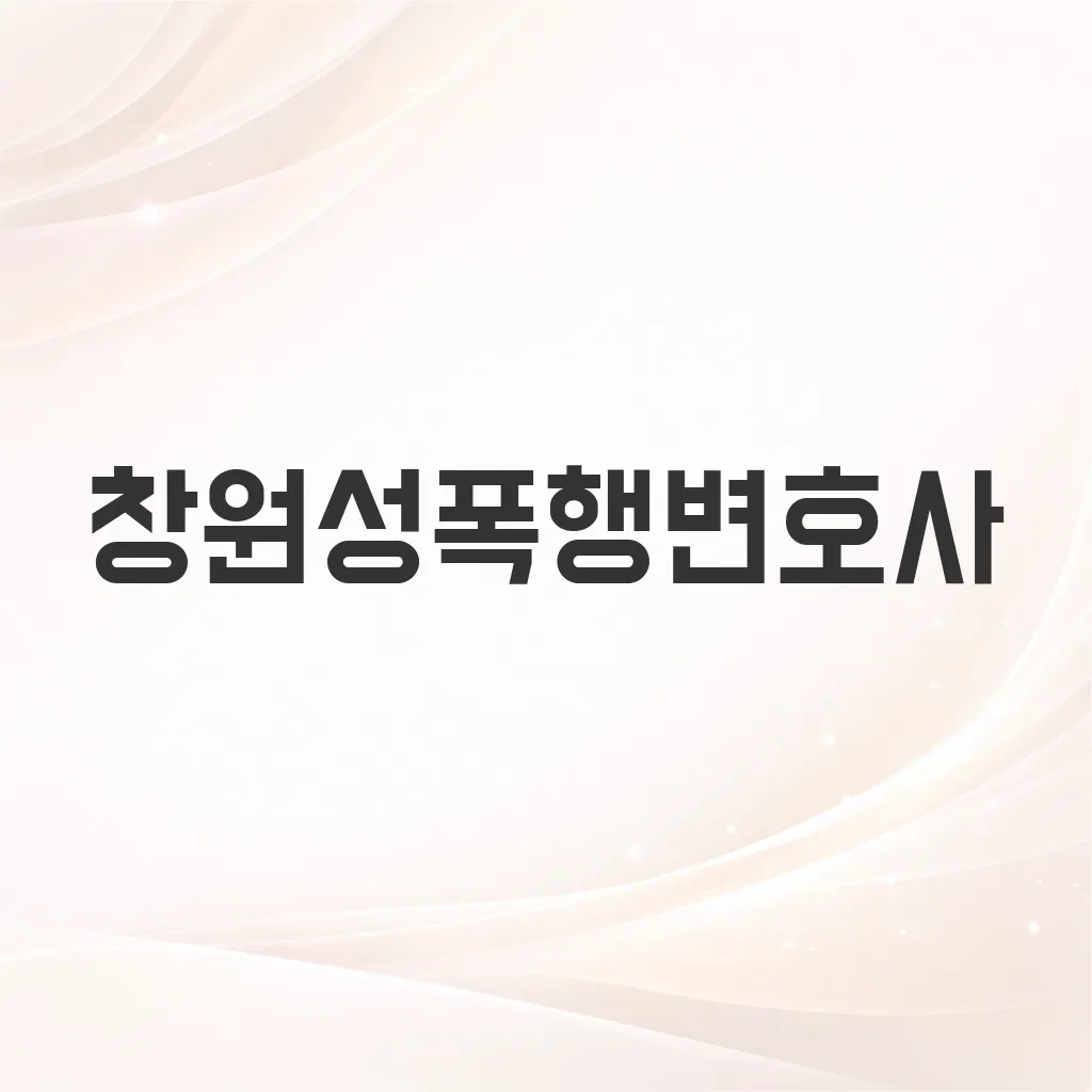 창원성폭행변호사