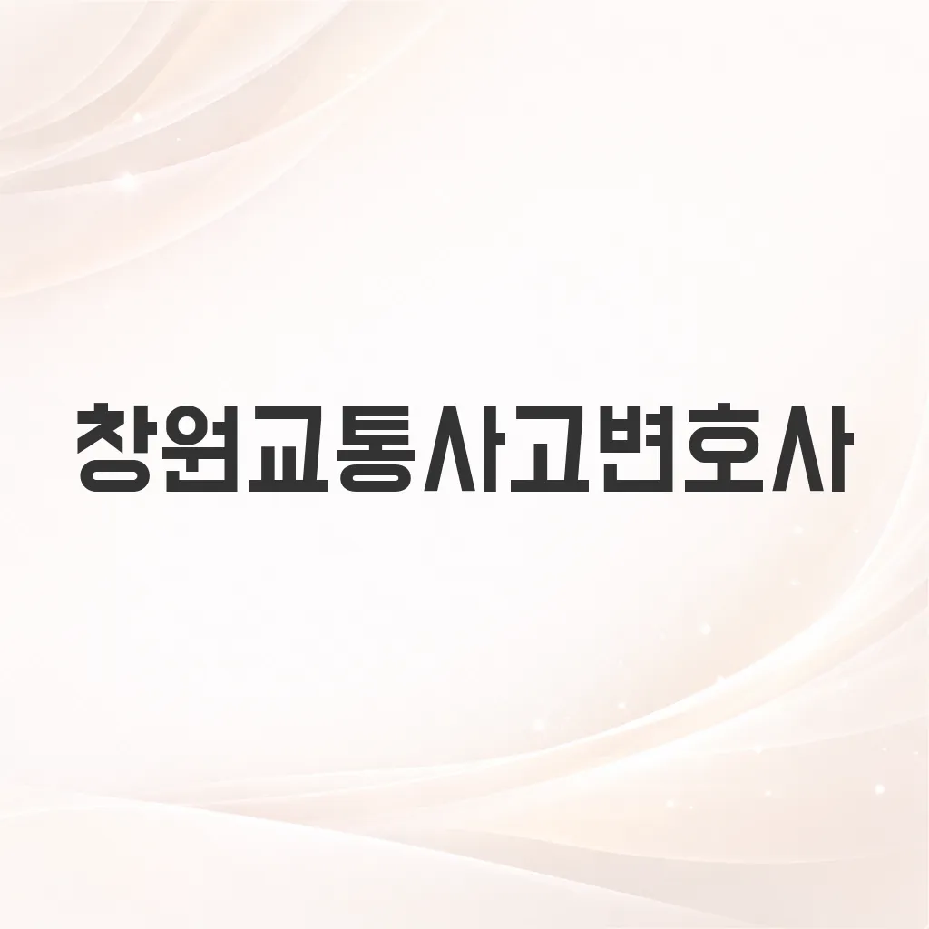 창원교통사고변호사