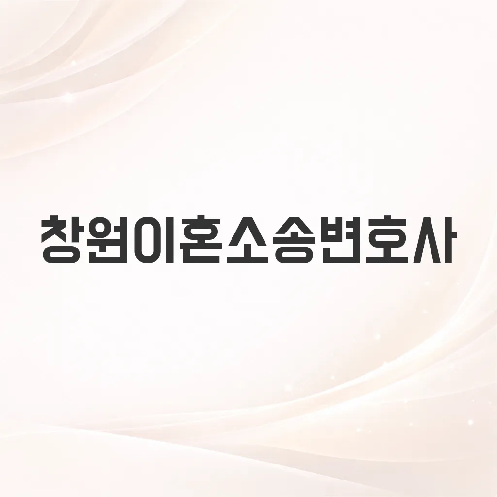 창원이혼소송변호사