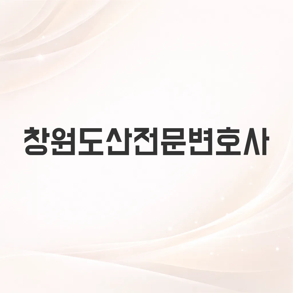 창원도산전문변호사