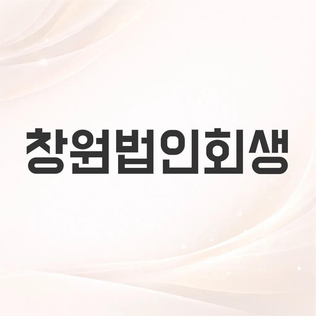 창원법인회생
