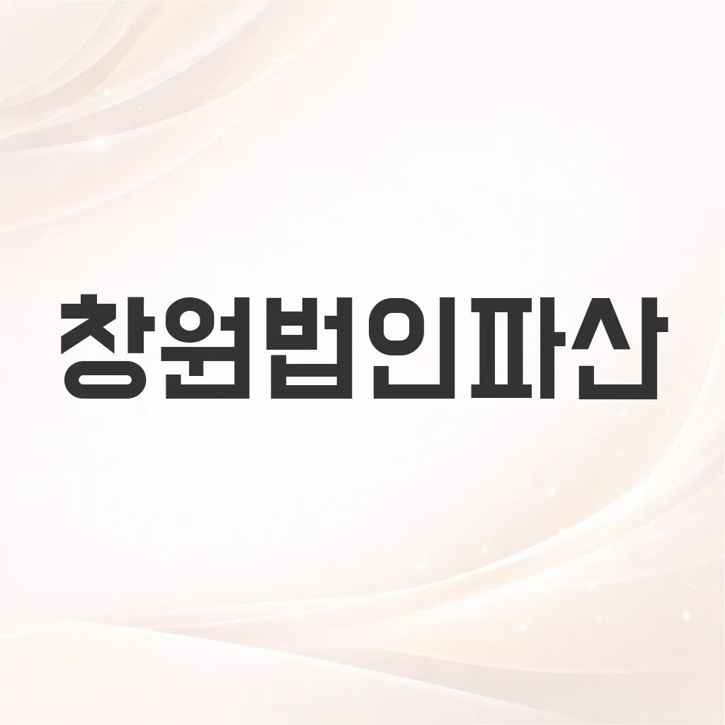 창원법인파산