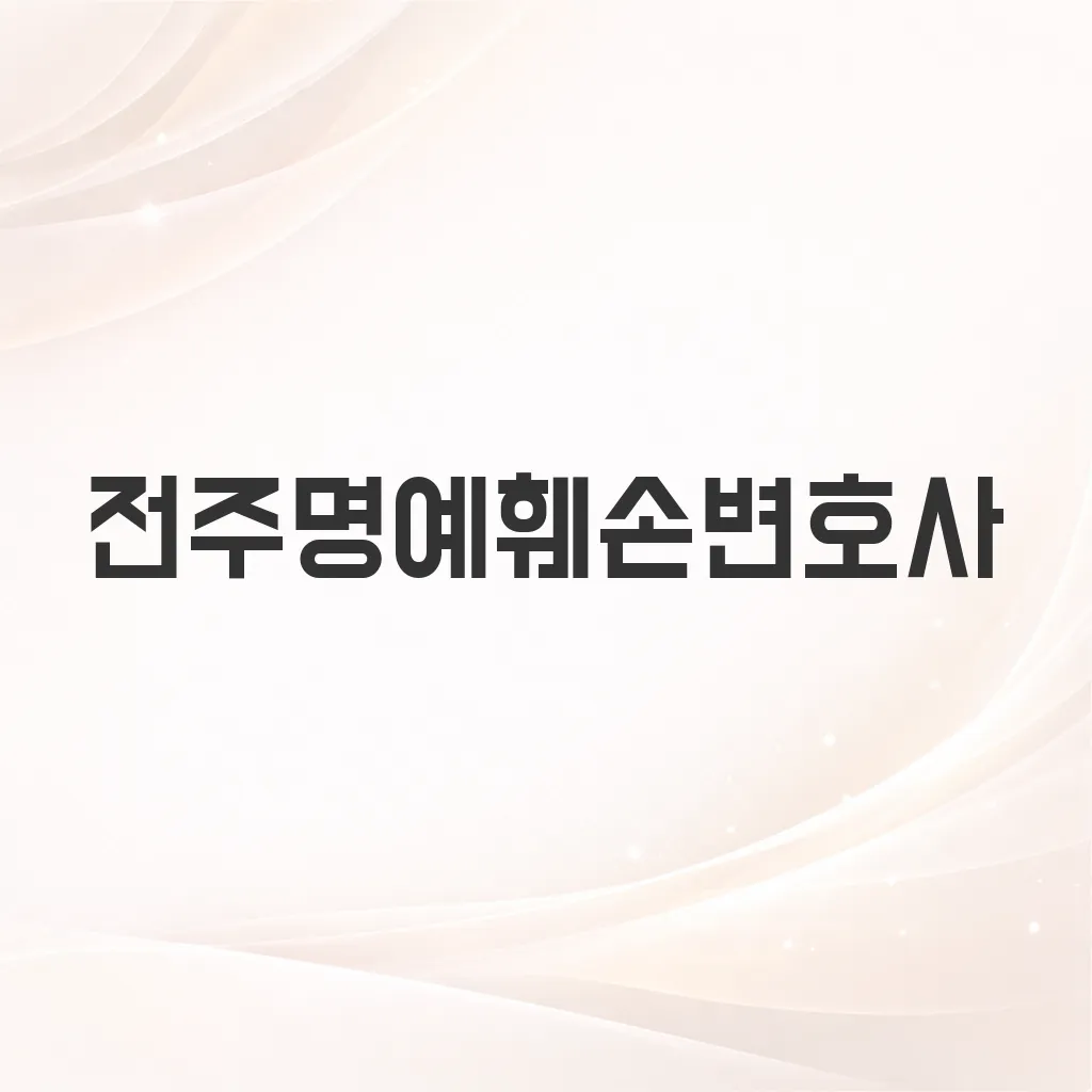 전주명예훼손변호사