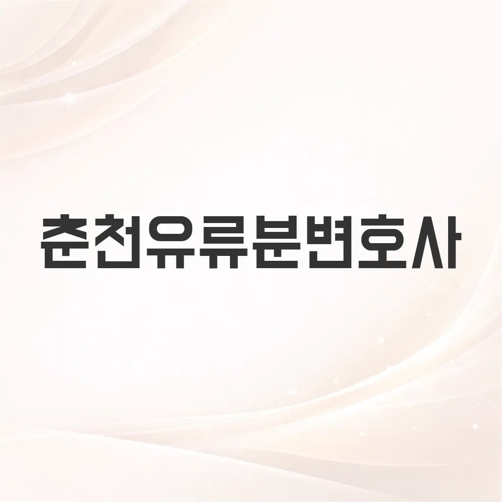 춘천유류분변호사