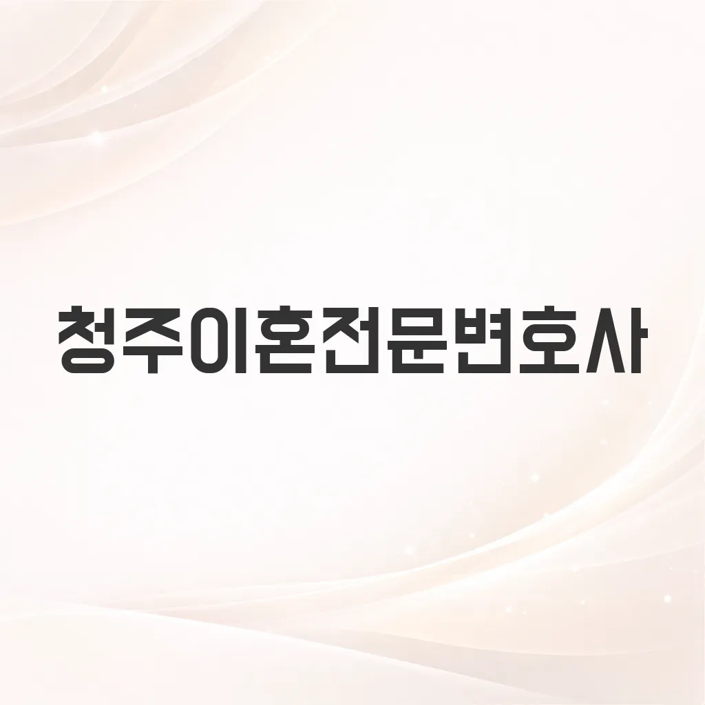 청주이혼전문변호사