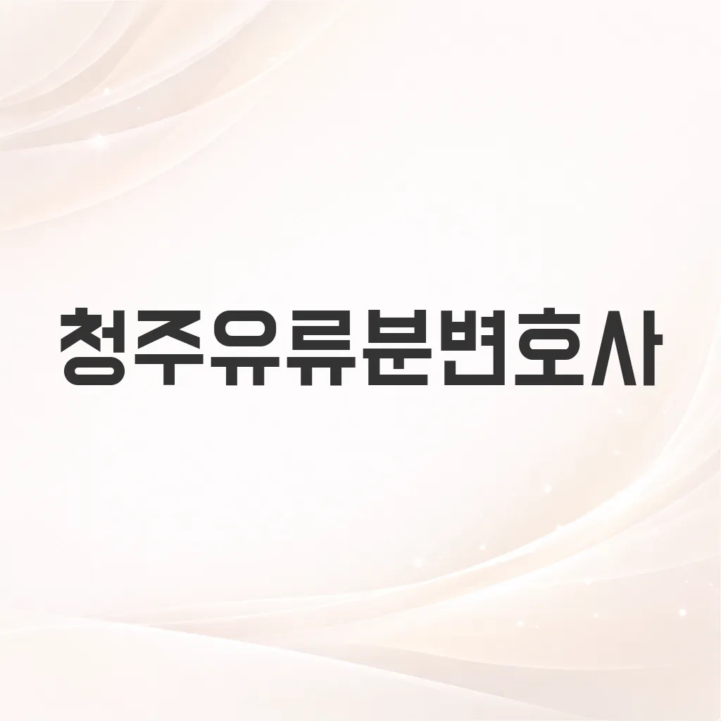 청주유류분변호사