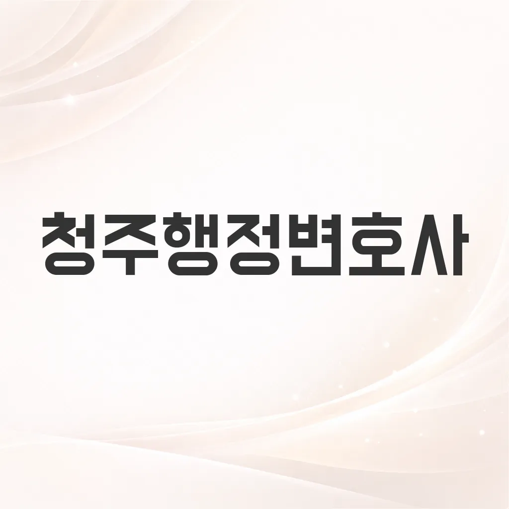 청주행정변호사