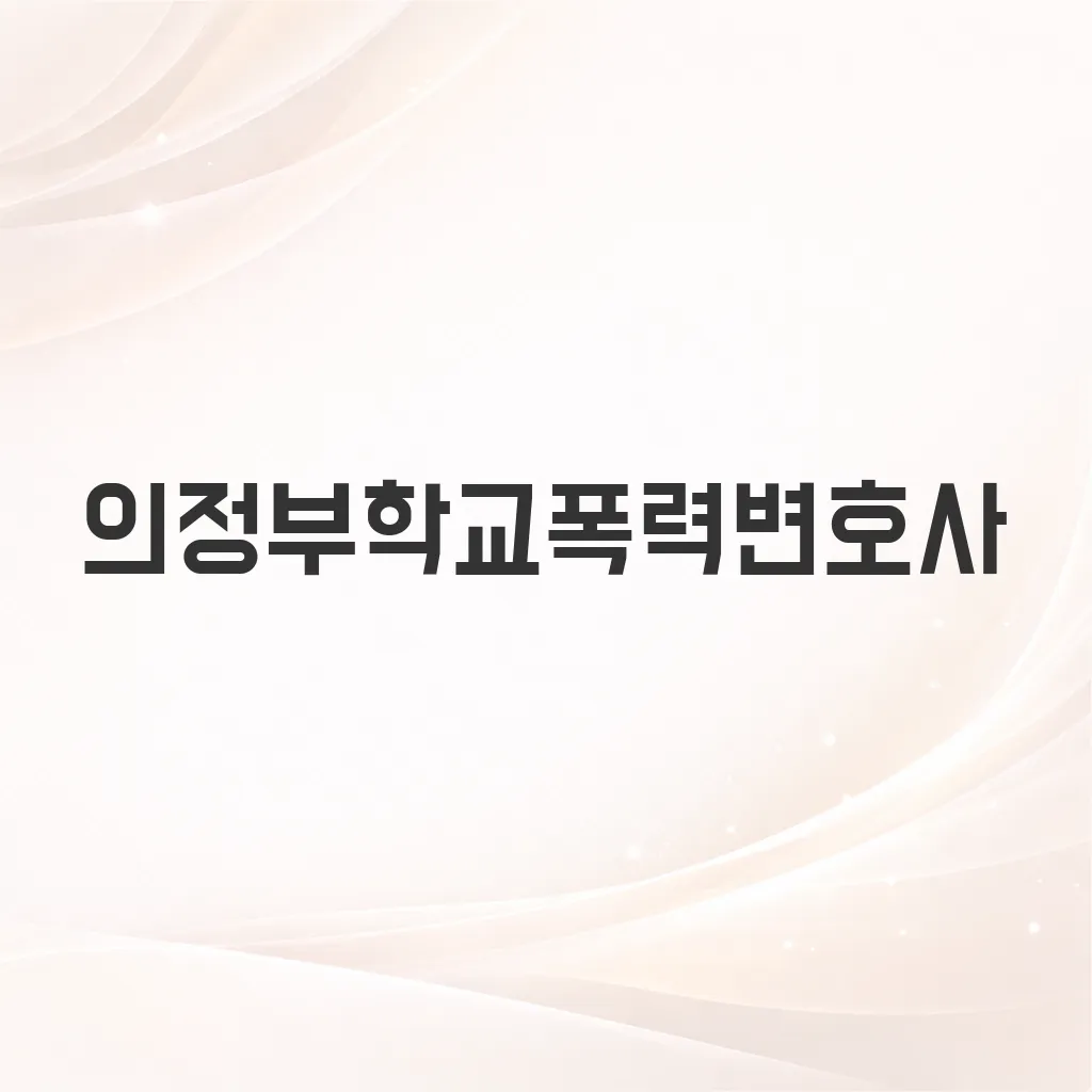 의정부학교폭력변호사