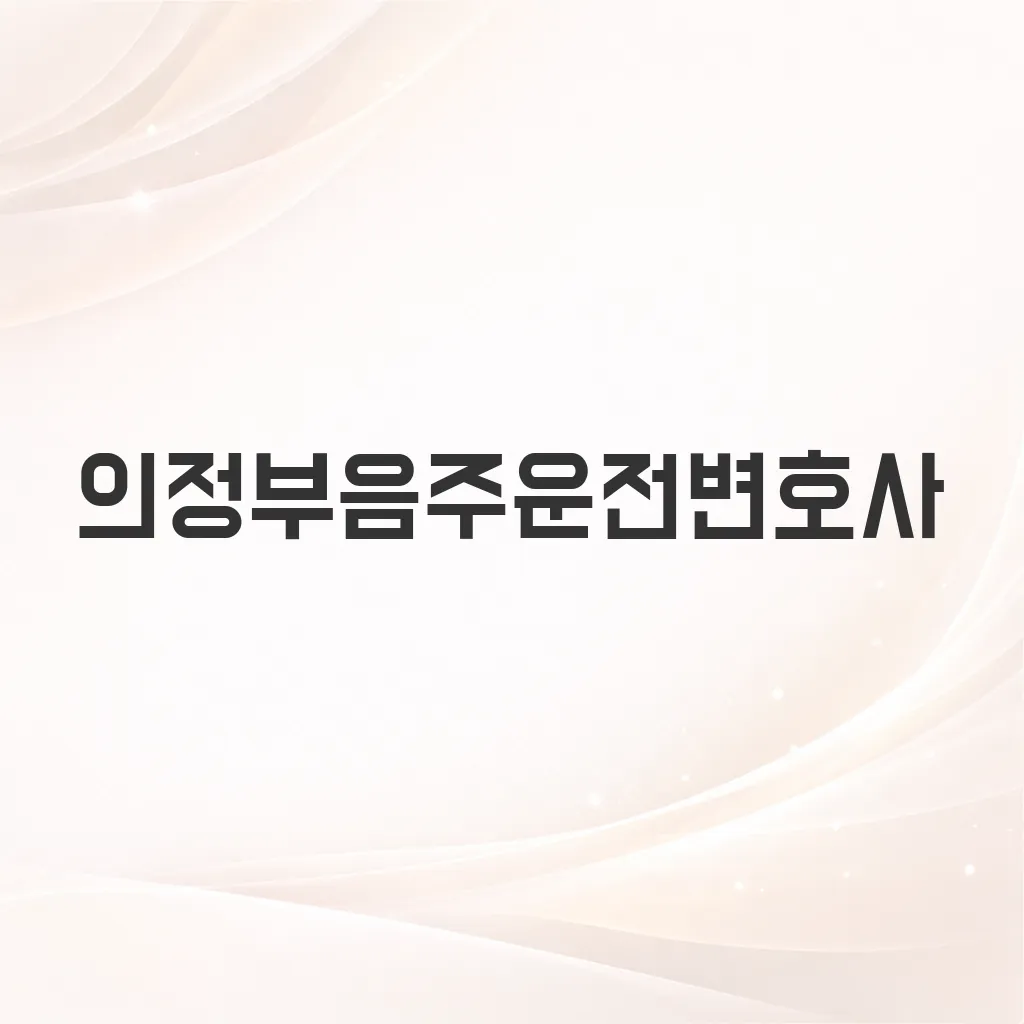 의정부음주운전변호사