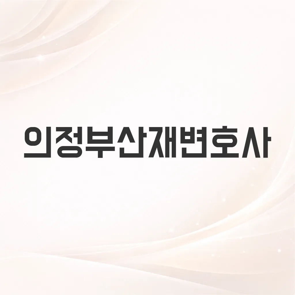 의정부산재변호사