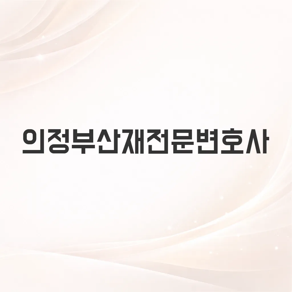 의정부산재전문변호사