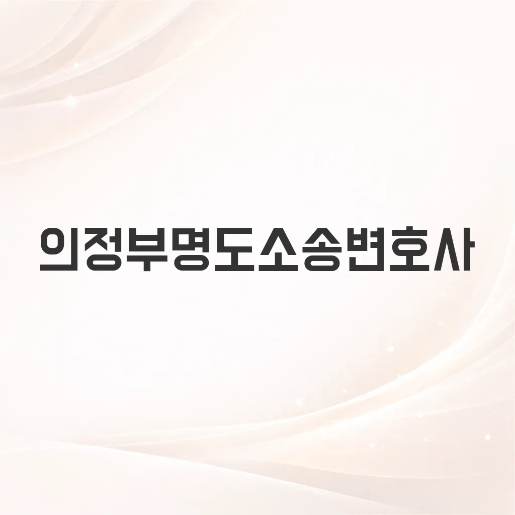 의정부명도소송변호사