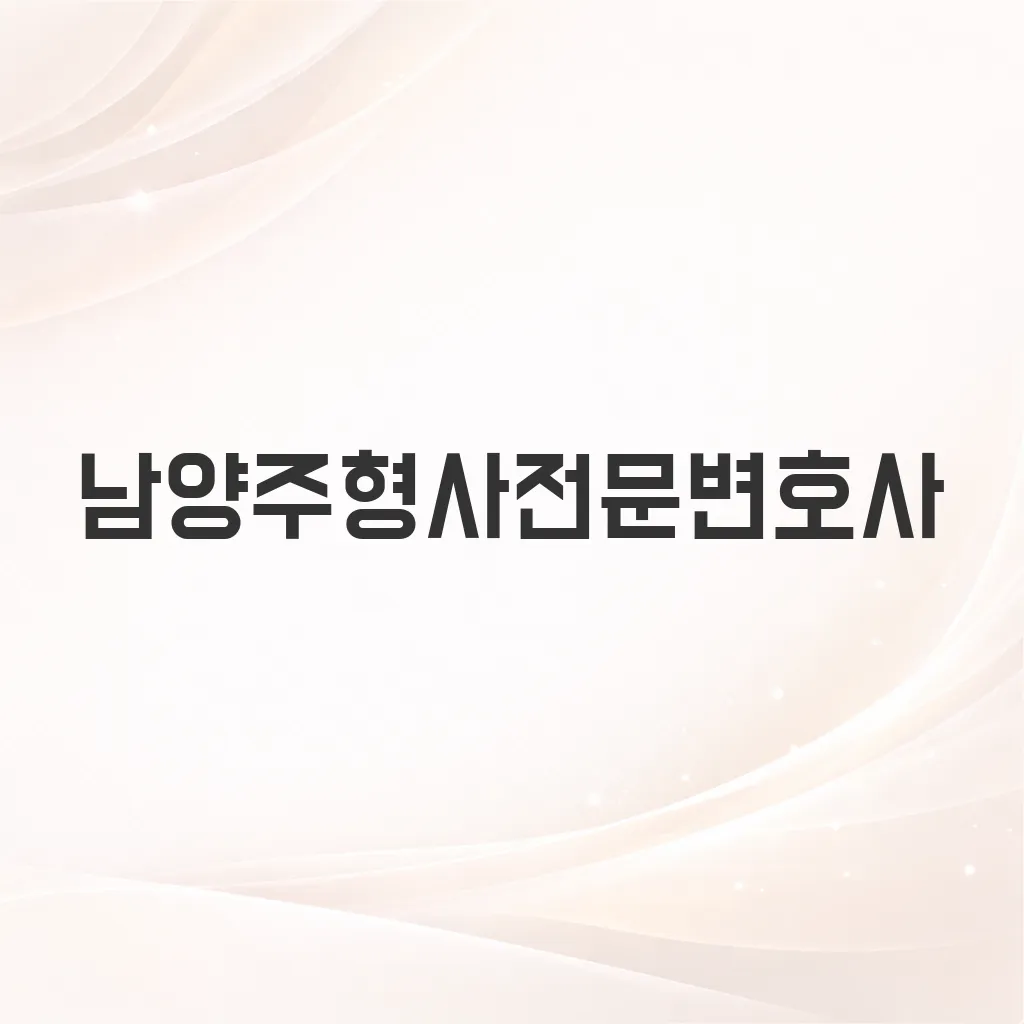 남양주형사전문변호사