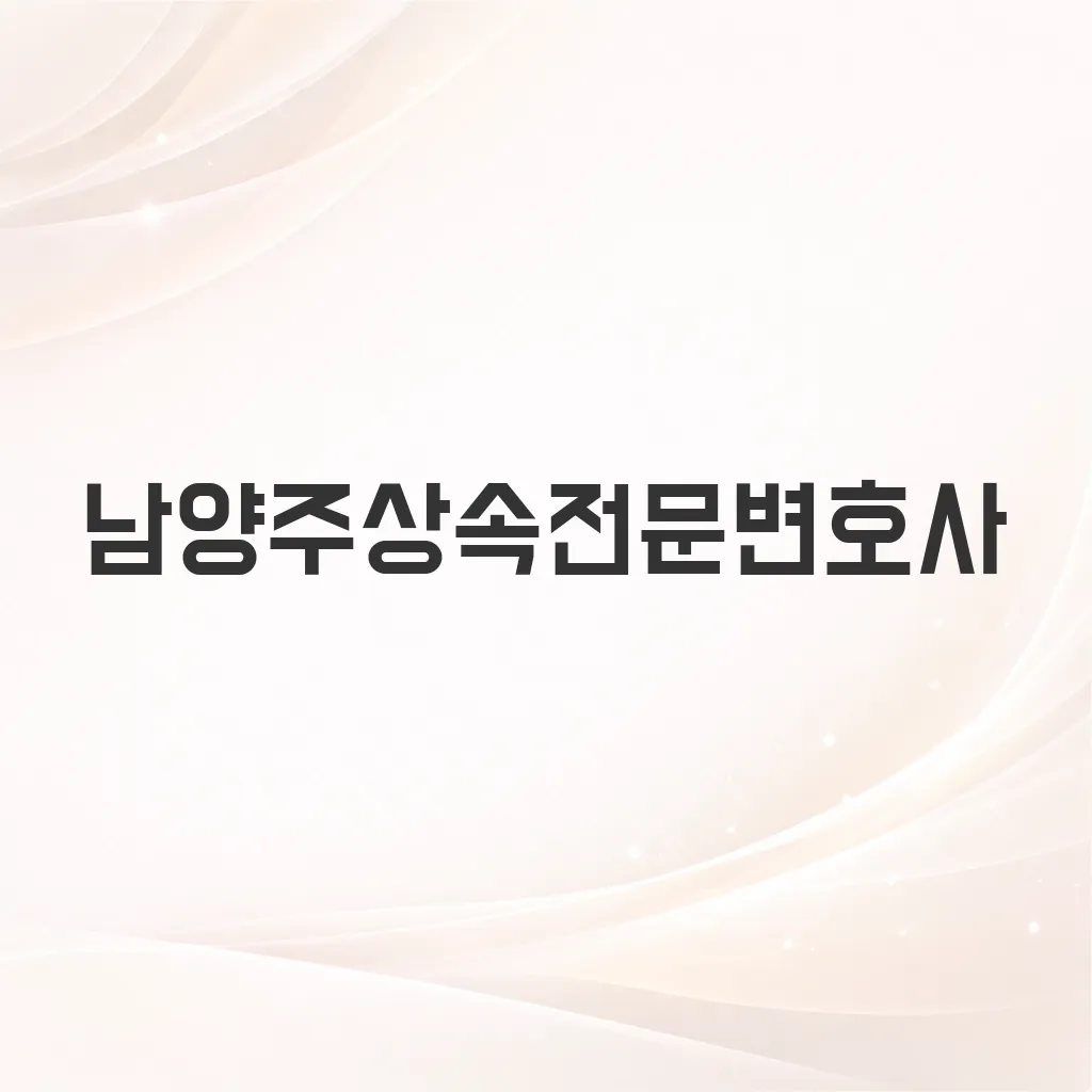 남양주상속전문변호사