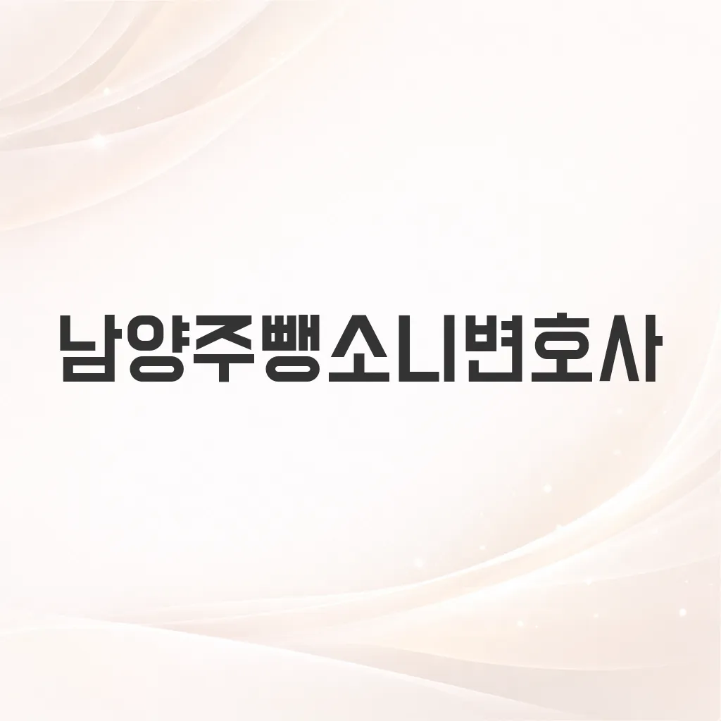 남양주뺑소니변호사
