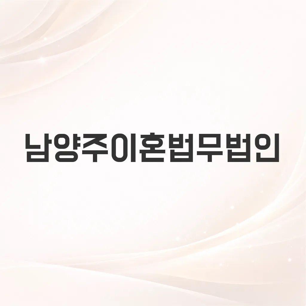 남양주이혼법무법인