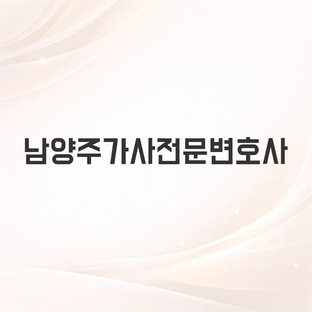남양주가사전문변호사