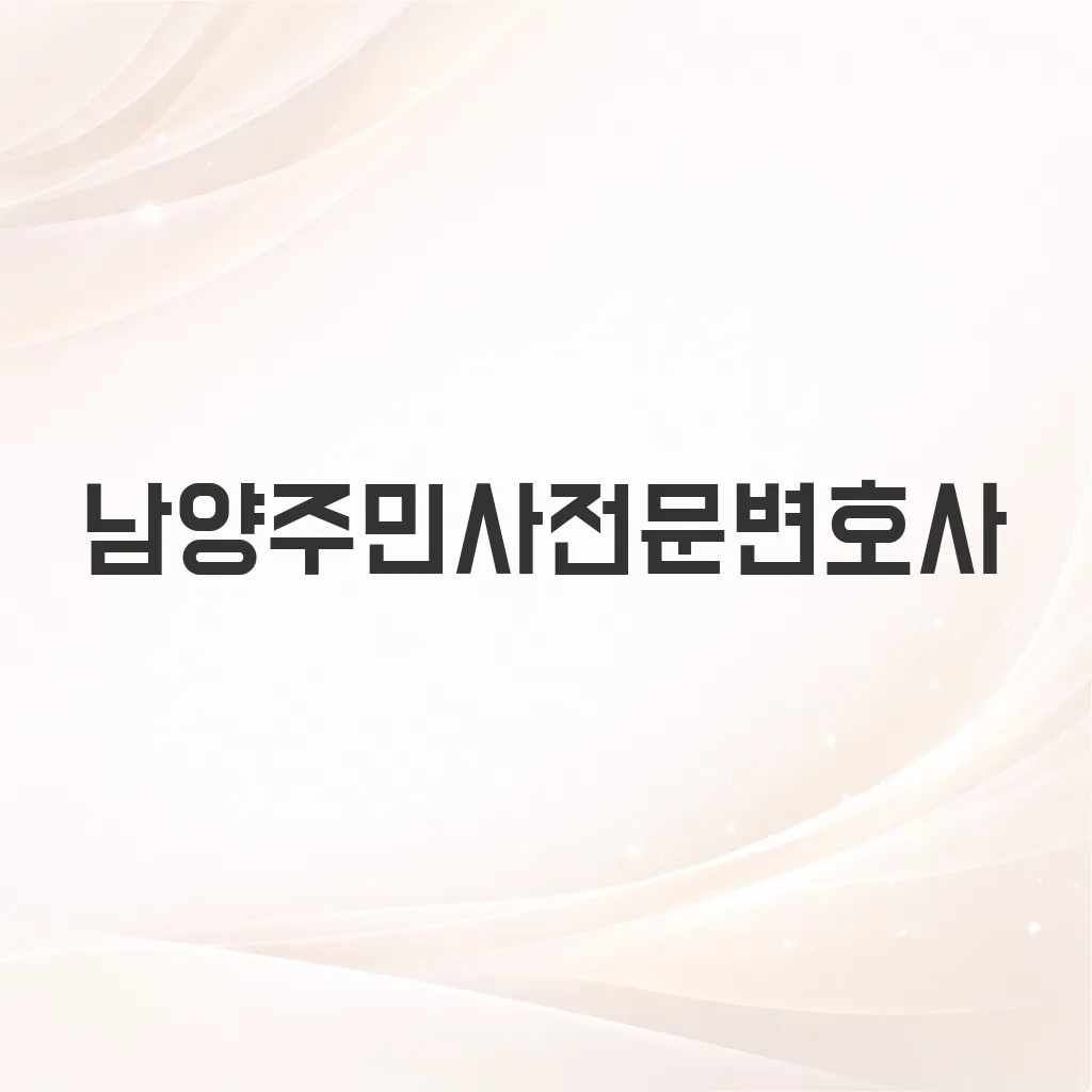 남양주민사전문변호사