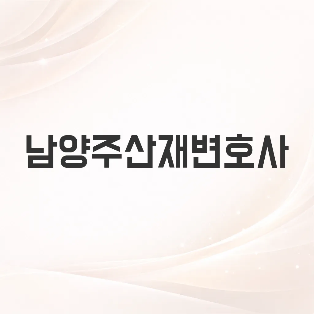 남양주산재변호사