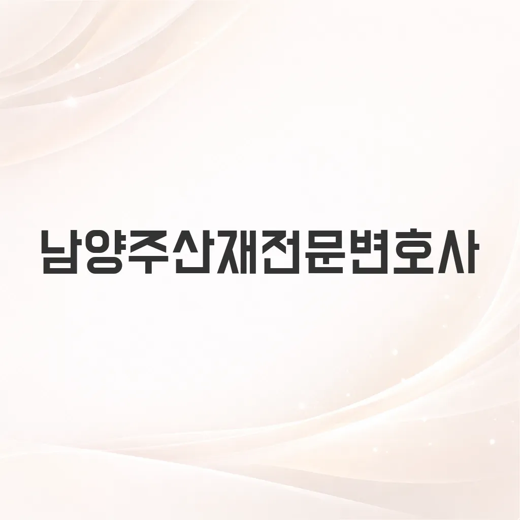남양주산재전문변호사