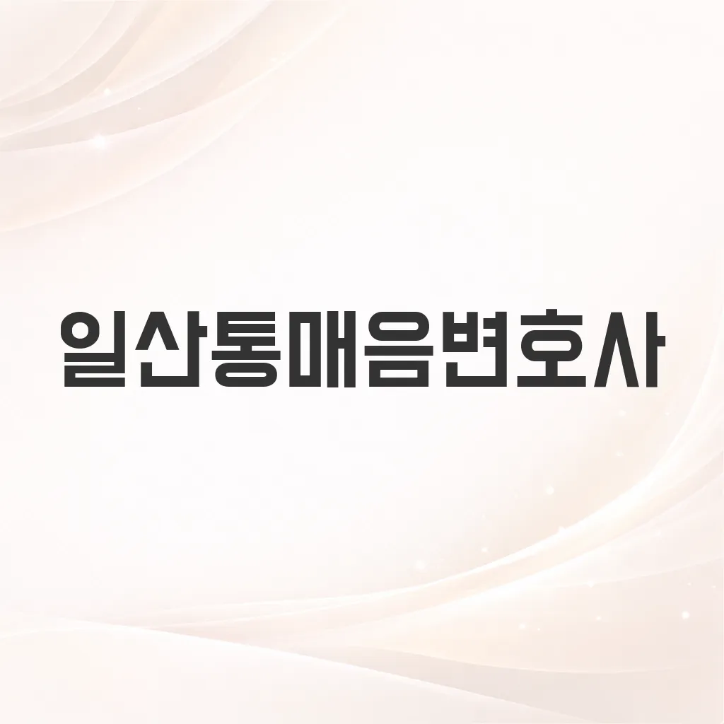 일산통매음변호사